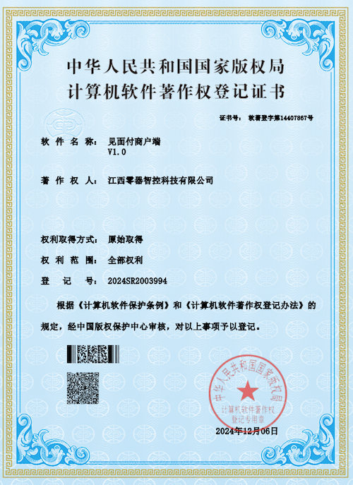 见面付商户端软件著作权